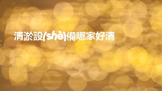 清淤設(shè)備哪家好清淤工程的秘密：如何提升水體質(zhì)量與生態(tài)平衡的終極處理方案！